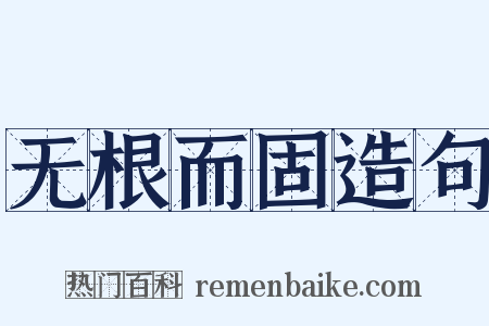 无根而固造句是什么意思的图片